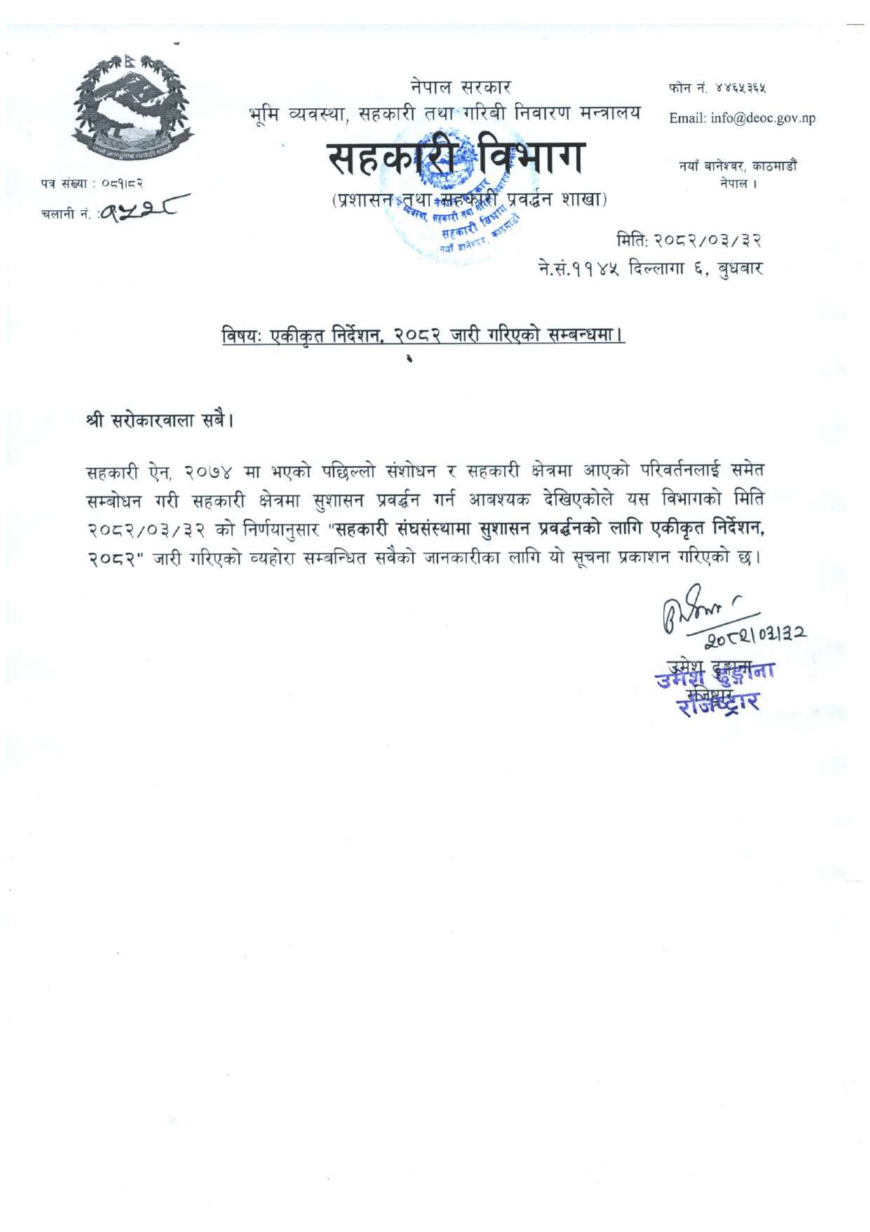 एकिकृत निर्देशिका २०८२ 